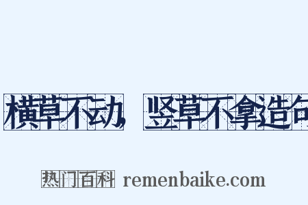 横草不动，竖草不拿造句是什么意思的图片